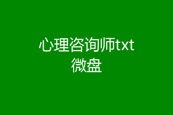 心理咨询师txt微盘