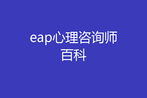 eap心理咨询师百科