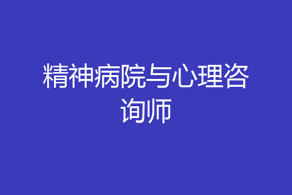 精神病院与心理咨询师