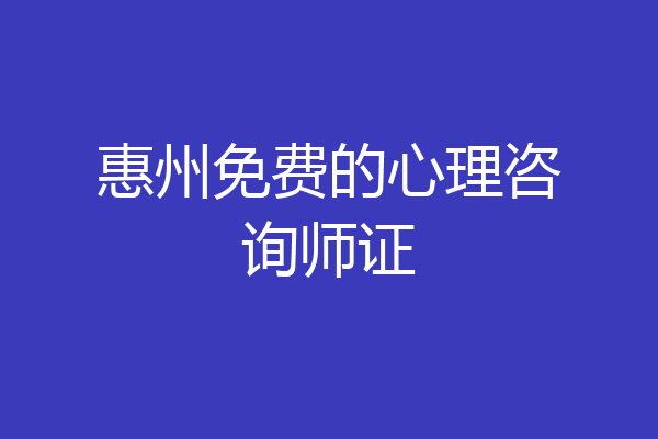 惠州免费的心理咨询师证