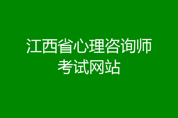 江西省心理咨询师考试网站