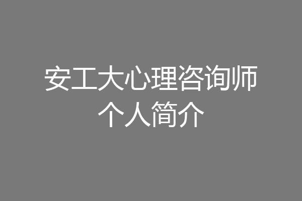 安工大心理咨询师个人简介