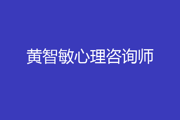 黄智敏心理咨询师