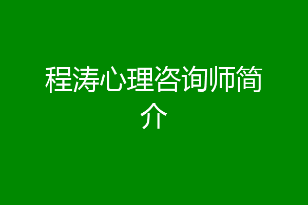 程涛心理咨询师简介
