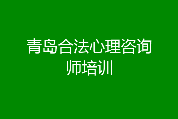 青岛合法心理咨询师培训
