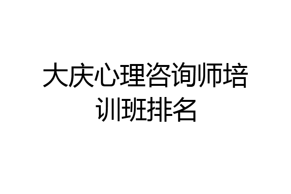 大庆心理咨询师培训班排名