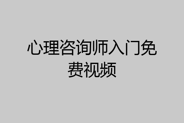 心理咨询师入门免费视频