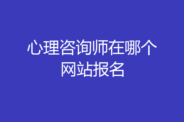 心理咨询师在哪个网站报名