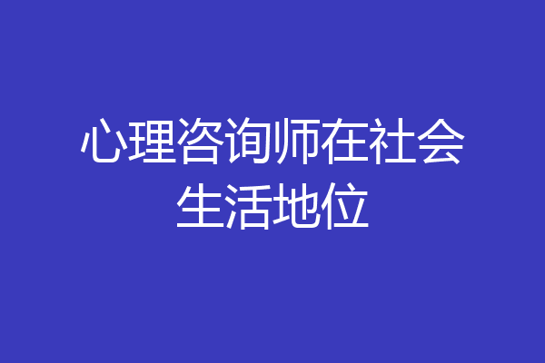 心理咨询师在社会生活地位