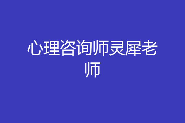 心理咨询师灵犀老师