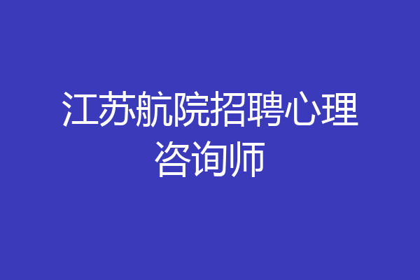 江苏航院招聘心理咨询师