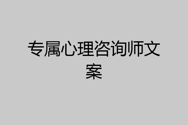 专属心理咨询师文案
