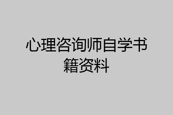 心理咨询师自学书籍资料