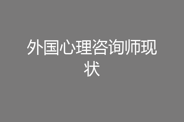 外国心理咨询师现状