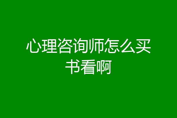 心理咨询师怎么买书看啊