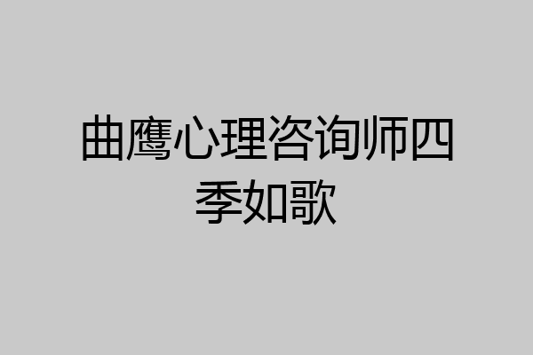 曲鹰心理咨询师四季如歌