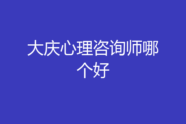 大庆心理咨询师哪个好