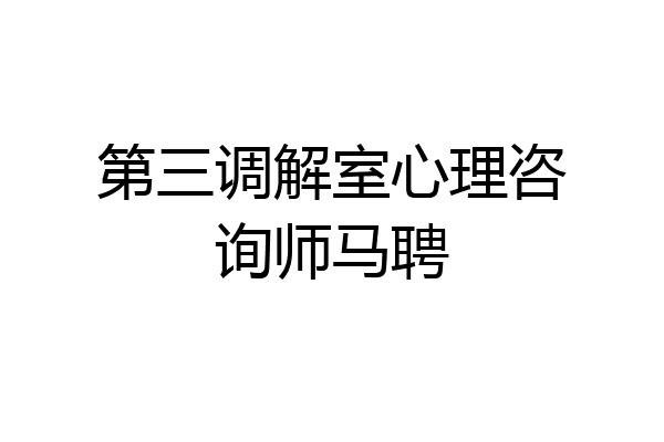 第三调解室心理咨询师马聘