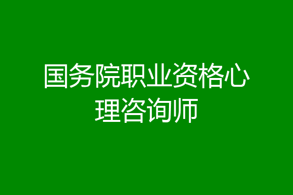 国务院职业资格心理咨询师