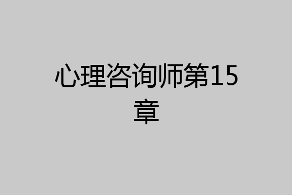 心理咨询师第15章