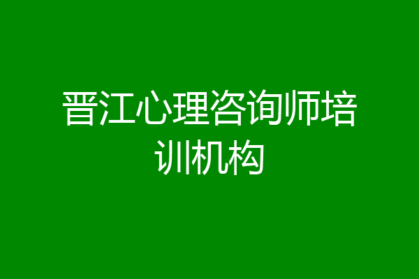 晋江心理咨询师培训机构