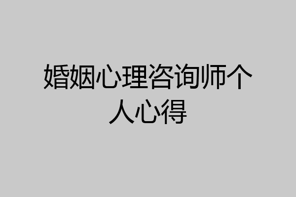 婚姻心理咨询师个人心得