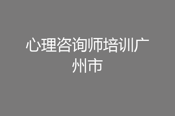 心理咨询师培训广州市