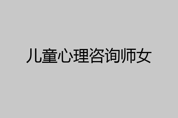 儿童心理咨询师女