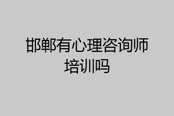 邯郸有心理咨询师培训吗