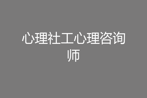 心理社工心理咨询师