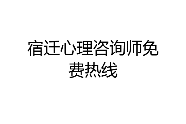 宿迁心理咨询师免费热线