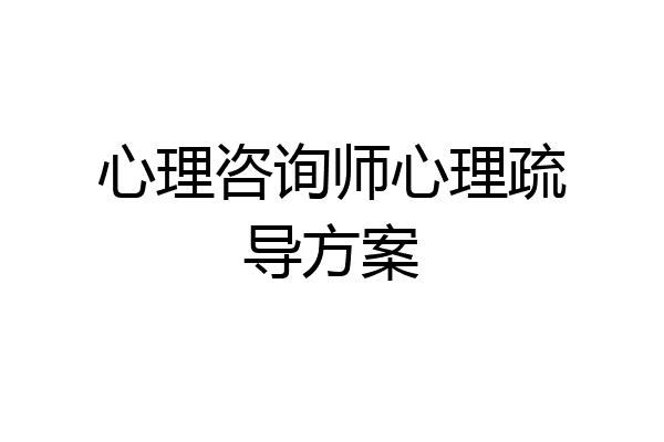心理咨询师心理疏导方案
