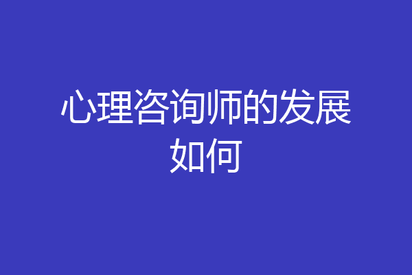 心理咨询师的发展如何