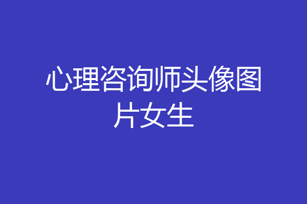 心理咨询师头像图片女生