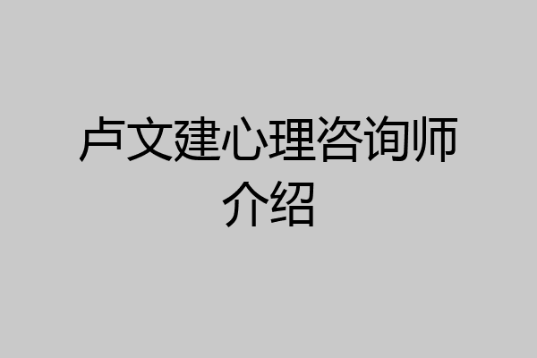 卢文建心理咨询师介绍