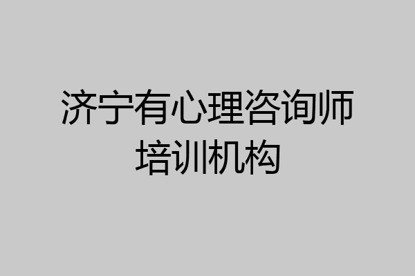 济宁有心理咨询师培训机构