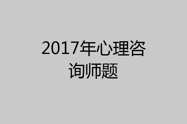 2017年心理咨询师题
