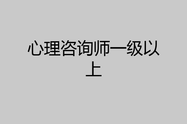 心理咨询师一级以上