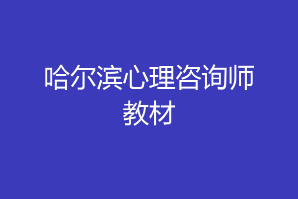 哈尔滨心理咨询师教材