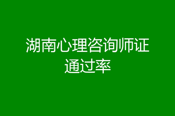 湖南心理咨询师证通过率