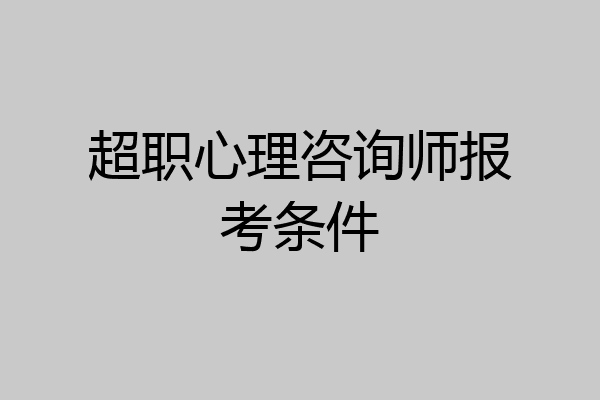 超职心理咨询师报考条件