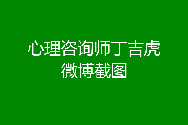 心理咨询师丁吉虎微博截图
