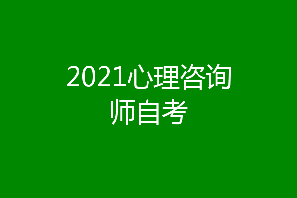 2021心理咨询师自考