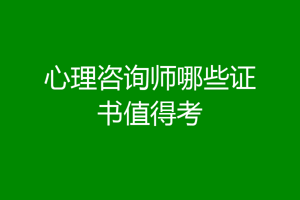 心理咨询师哪些证书值得考