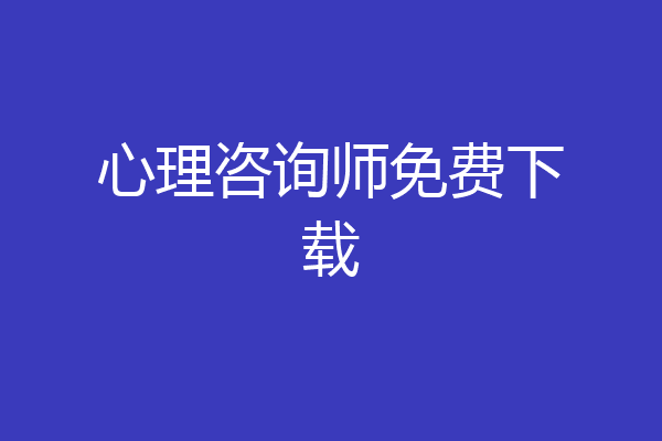 心理咨询师免费下载