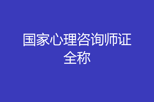 国家心理咨询师证全称