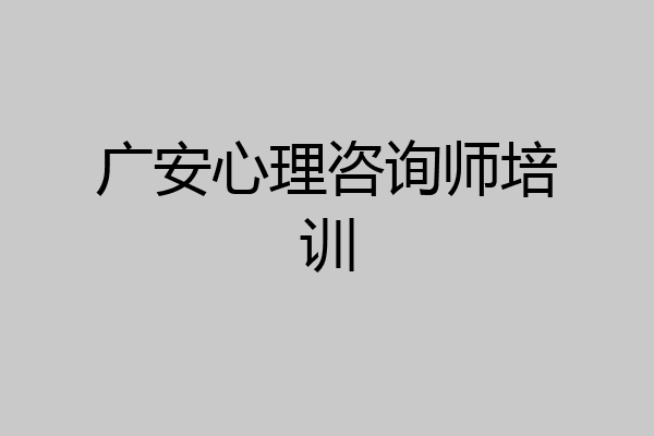 广安心理咨询师培训