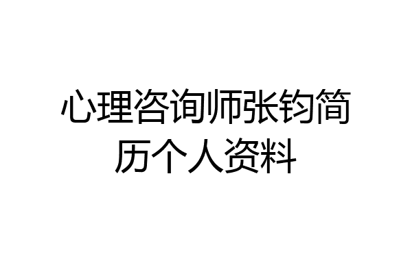 心理咨询师张钧简历个人资料