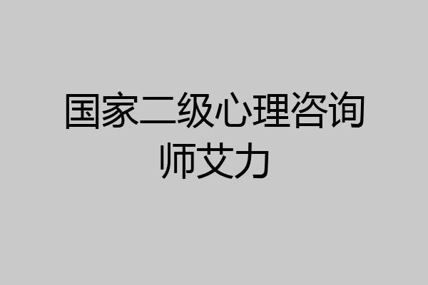 国家二级心理咨询师艾力