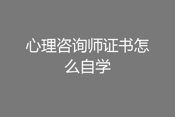 心理咨询师证书怎么自学